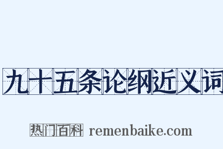 九十五条论纲近义词是什么意思的图片